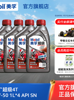Mobil美孚超级4T摩托车机油润滑油 20W-50 4L API SN级旗舰正品