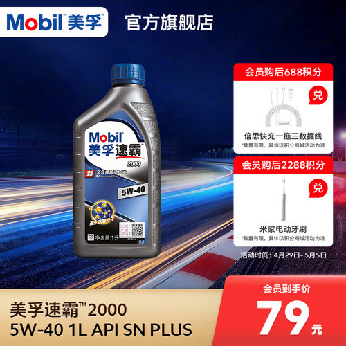 官方旗舰Mobil美孚速霸2000 5W-40 1L API SN PLUS 全合成机油 - 封面