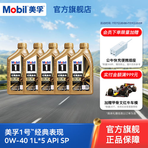 美孚1号金美0W-405L全合成机油