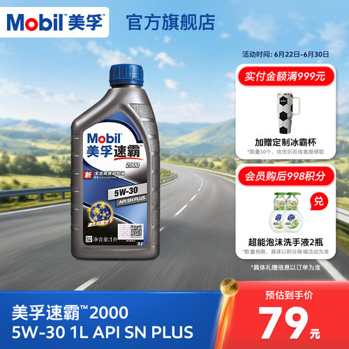 美孚汽机油1L全合成SNPLUS