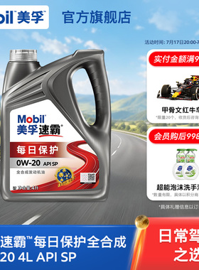 Mobil美孚速霸每日保护全合成0W-20 4L API SP汽车发动机油旗舰