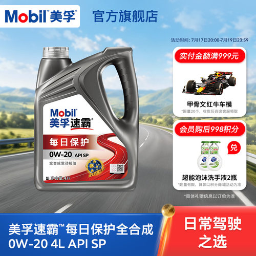 美孚速霸每日保护0W-20全合成