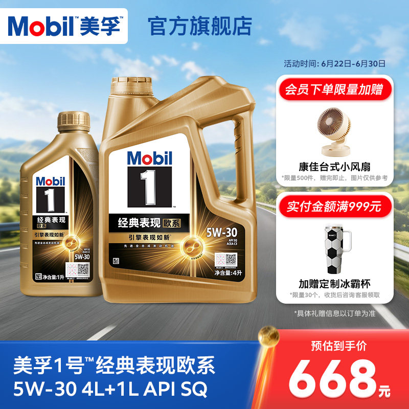 Mobil美孚1号经典欧系金美孚5W-30 SQ升级 4L+1L全合成汽机油