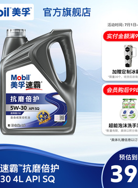 Mobil美孚速霸5w30抗磨倍护 4L API SQ发动机油旗舰正品