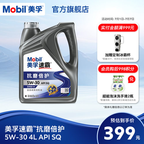 美孚速霸抗磨倍护全合成机油5w30
