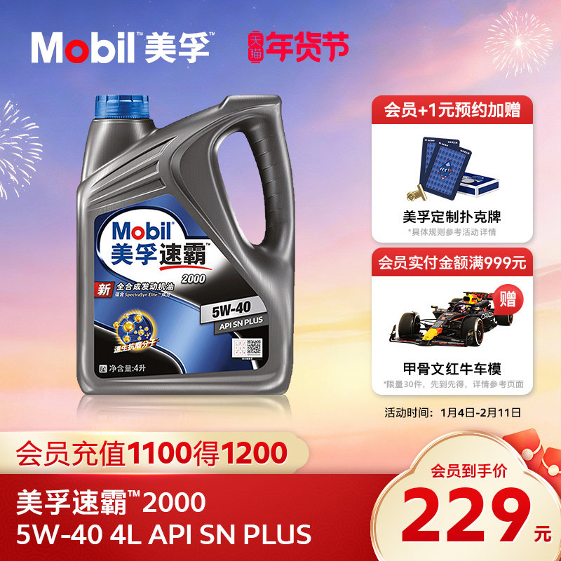 官方旗舰正品Mobil美孚速霸2000 5W-40 4L API SN PLUS全合成机油