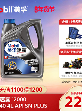 官方旗舰正品Mobil美孚速霸2000 5W-40 4L API SN PLUS全合成机油