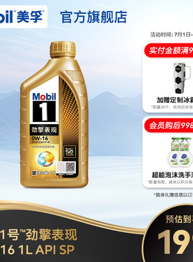 Mobil美孚1号劲擎表现超金0W-16 1L API SP 全合成汽车发动机油