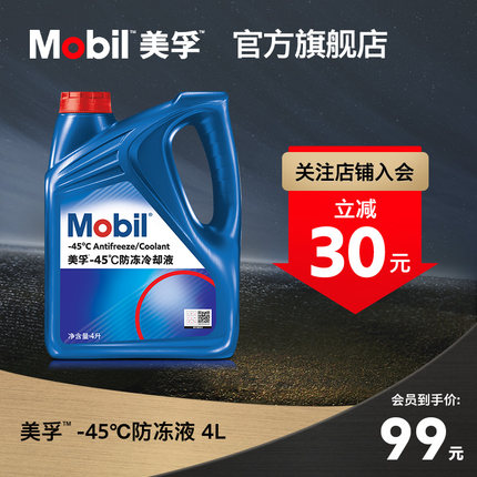 官方旗舰正品Mobil美孚防冻液冷却液-45℃ 红色四季通用水箱宝4L