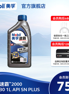 官方旗舰Mobil美孚速霸2000 5W-30 1L API SN PLUS 全合成机油