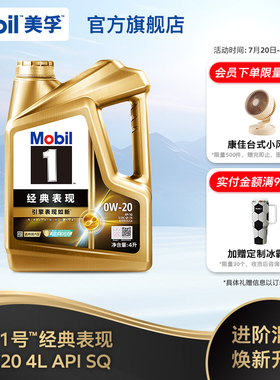 官方旗舰Mobil美孚1号经典表现金美孚0w20 4L SQ汽机油混动车适用