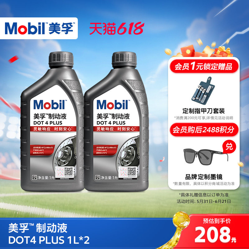 Mobil美孚高性能制动液DOT4 PLUS 1L*2 刹车油官方旗舰正品