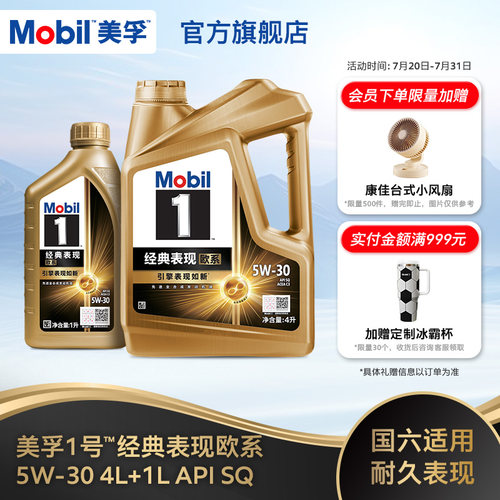 Mobil美孚1号经典欧系金美孚5W-30 SQ升级 4L+1L全合成汽机油