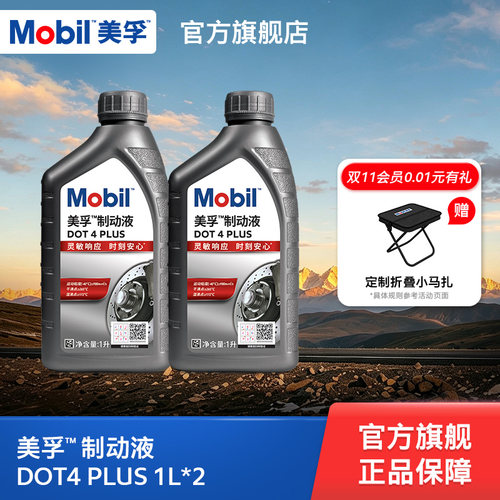 Mobil美孚高性能制动液DOT4 PLUS 1L*2 刹车油官方旗舰正品