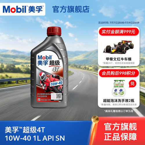 Mobil美孚超级4T摩托车机油润滑油 10W-40 1L API SN级旗舰店正品