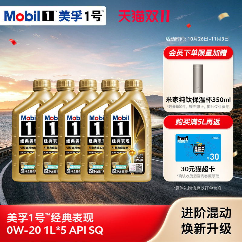 官方正品Mobil美孚1号经典表现金美孚0W-20 1L*5 SQ 全合成机油