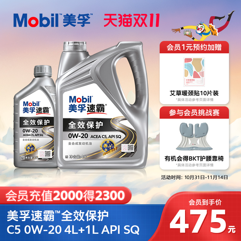 Mobil美孚速霸全效保护C5 0W-20 5L API SQ级 全合成汽车发动机油