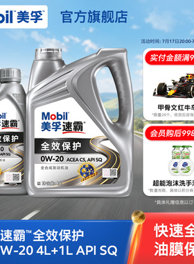 Mobil美孚速霸全效保护C5 0W-20 5L API SQ级 全合成汽车发动机油