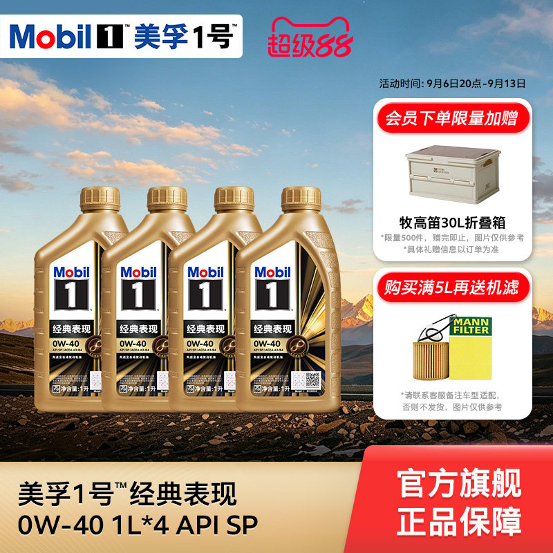 官方旗舰正品Mobil美孚1号金美孚0W-40 4L组合 SP 先进全合成机油