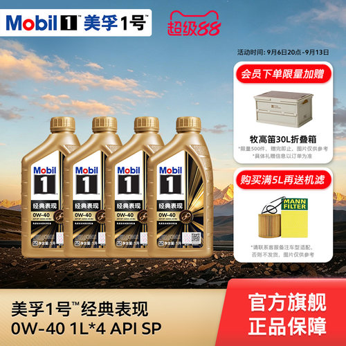 美孚1号金美0W-40全合成机油