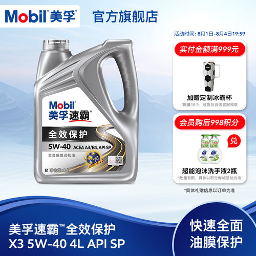 Mobil美孚速霸全效保护X3 5W-40 4L API SP级 全合成汽车发动机油