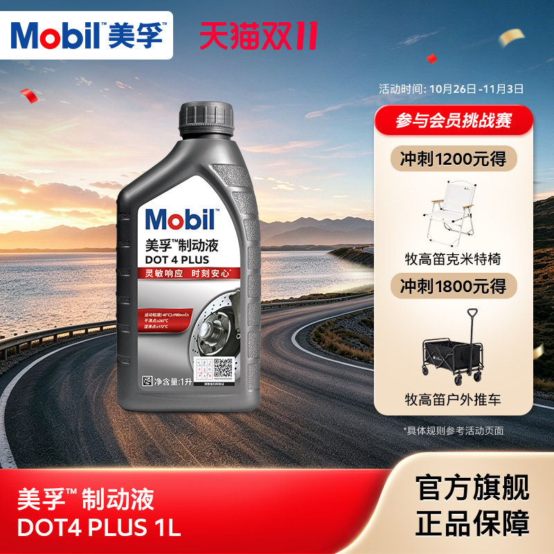 Mobil美孚高性能制动液DOT4 PLUS 1L刹车油官方旗舰正品