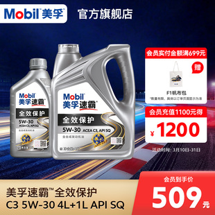 Mobil美孚速霸全效保护C3 5W-30 4L+1L SQ级全合成机油汽车润滑油