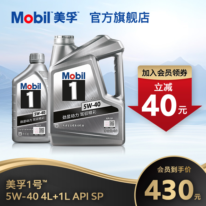 官方正品Mobil美孚1号银美孚5W-40 4L+1L SP 美孚一号全合成机油