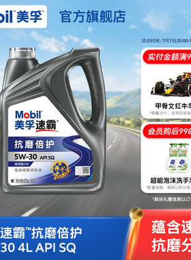 Mobil美孚速霸5w30抗磨倍护 4L API SQ发动机油旗舰正品