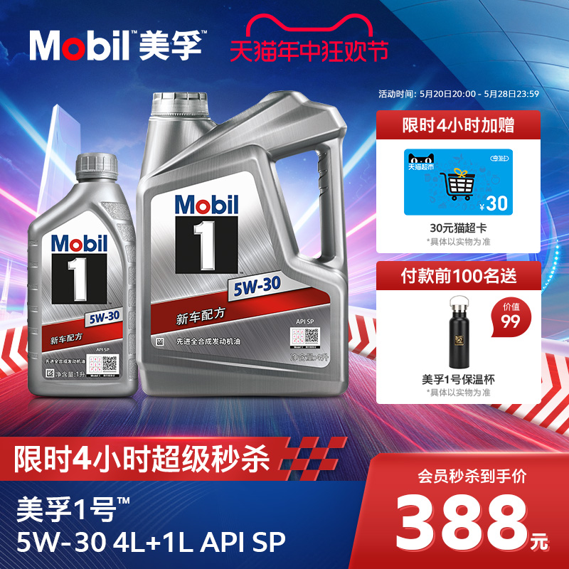 官方旗舰店正品Mobil美孚1号银美5W-30 4L+1L 先进全合成机油