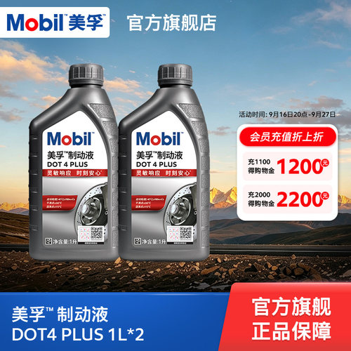 Mobil美孚高性能制动液DOT4 PLUS 1L*2 刹车油官方旗舰正品
