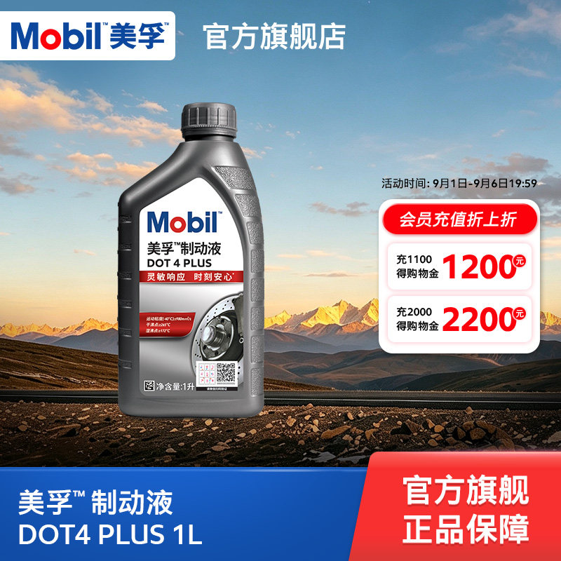 美孚制动液DOT4PLUS官方正品图片