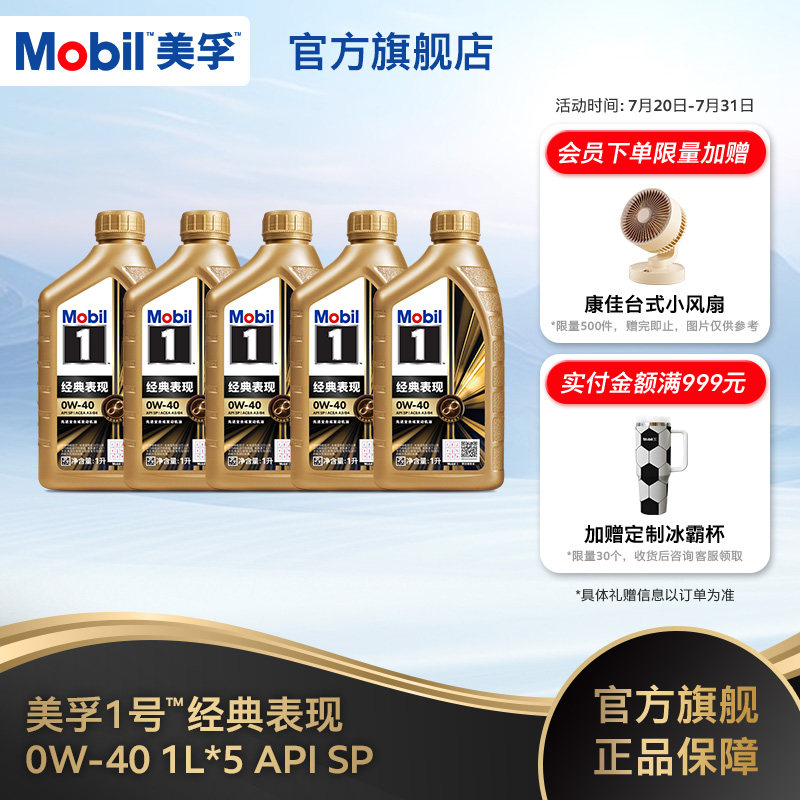 官方正品Mobil美孚1号经典表现金美孚0W-40 1L*5 SP 全合成机油