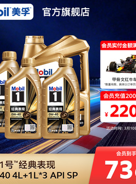 官方旗舰正品Mobil美孚1号金美孚0W-40 4L+1L*3 SP