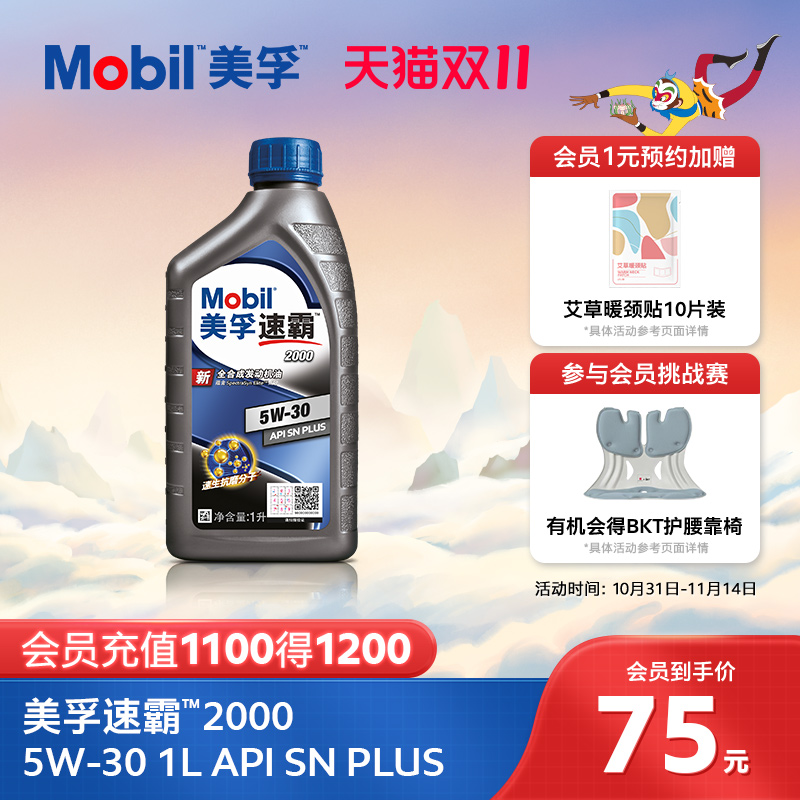 美孚汽机油1L全合成SNPLUS