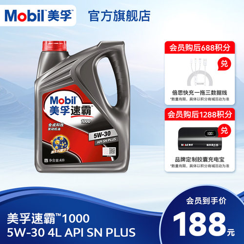美孚速霸1000合成科技MOBIL旗舰