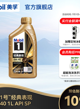 官方正品Mobil美孚1号金美孚 0W-40 1L  SP全合成汽车发动机油
