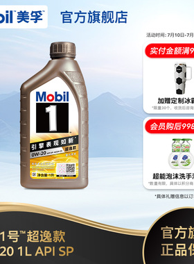 Mobil美孚1号超逸款0W-20 1L API SP 全合成汽车发动机油