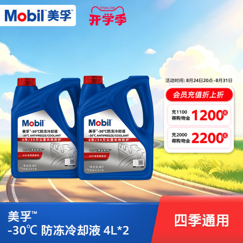防冻冷却液Mobil/美孚防冻