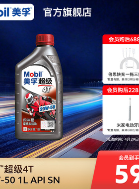 Mobil美孚超级4T摩托车机油润滑油 20W-50 1L API SN级旗舰店正品