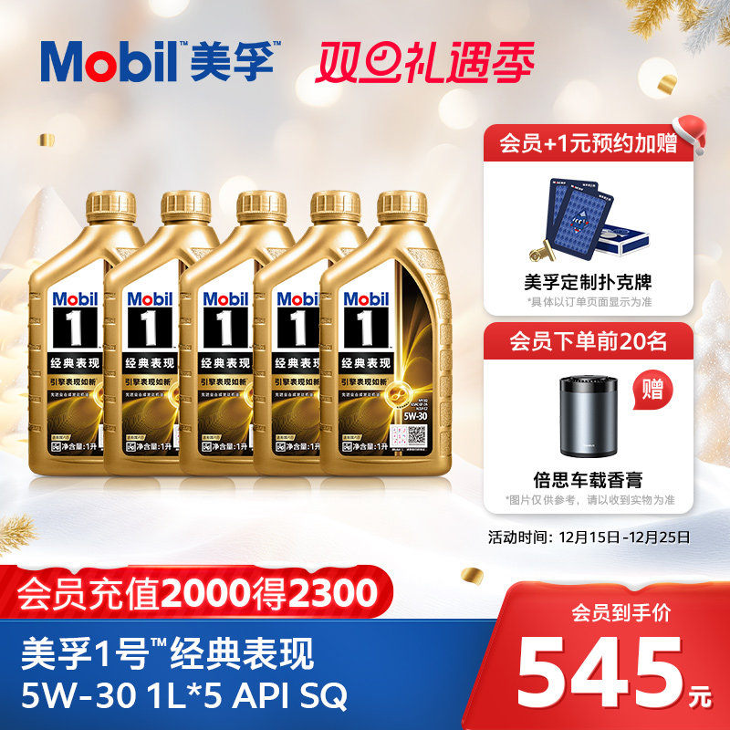美孚1号经典表现全合成机油MOBIL