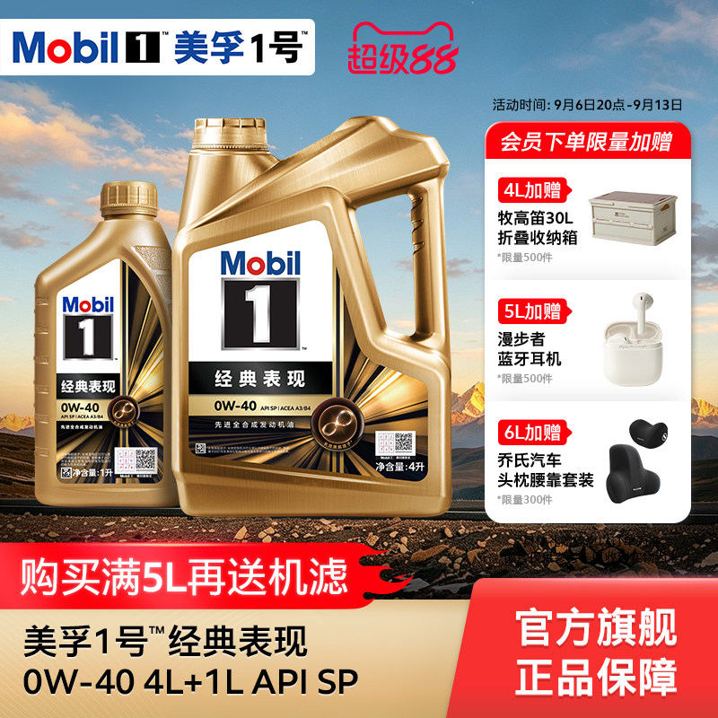 Mobil美孚1号经典表现金美孚0W-40  SP全合成发动机油官方正品