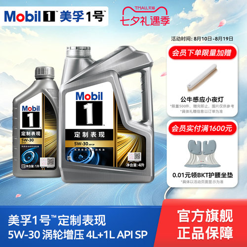 Mobil美孚1号定制系列涡轮增压5W-30 4L+1L全合成汽车发动机油