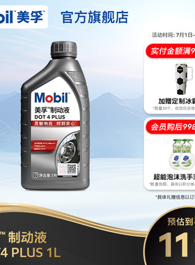 Mobil美孚高性能制动液DOT4 PLUS 1L刹车油官方旗舰正品