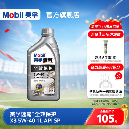 Mobil美孚速霸全效保护X3 5W-40 1L  SP级全合成汽车发动机油旗舰