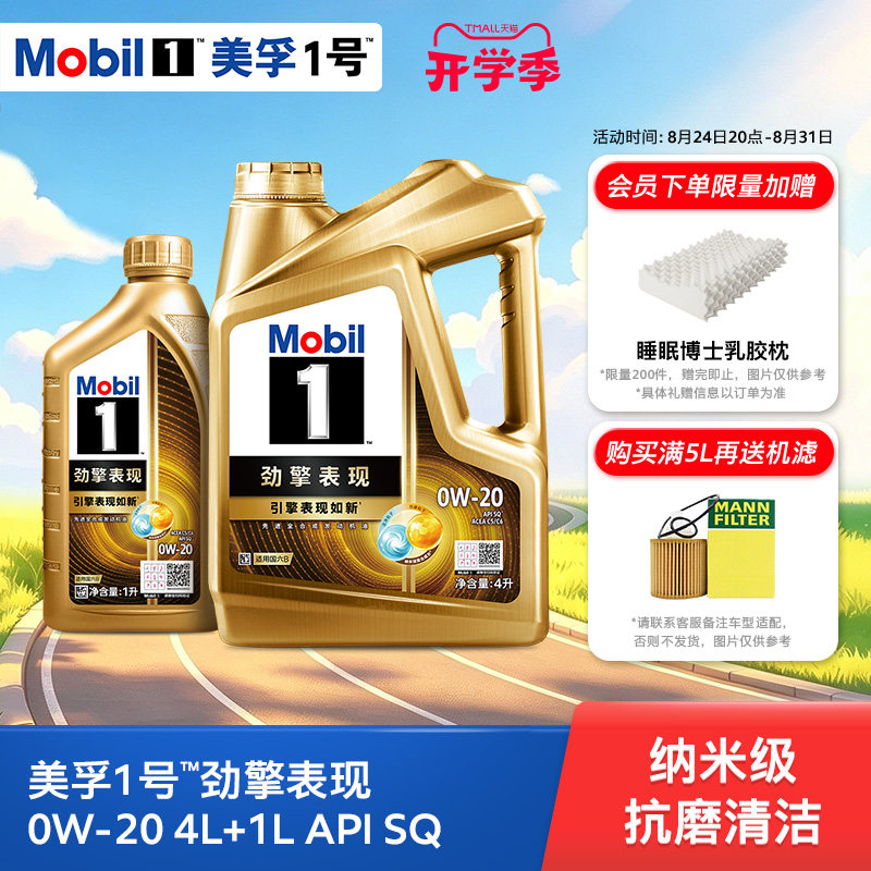MOBIL美孚1号劲擎表现全合成机油
