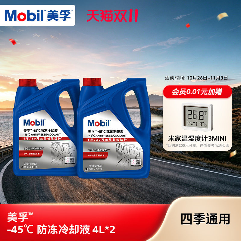 Mobil美孚防冻冷却液-45℃