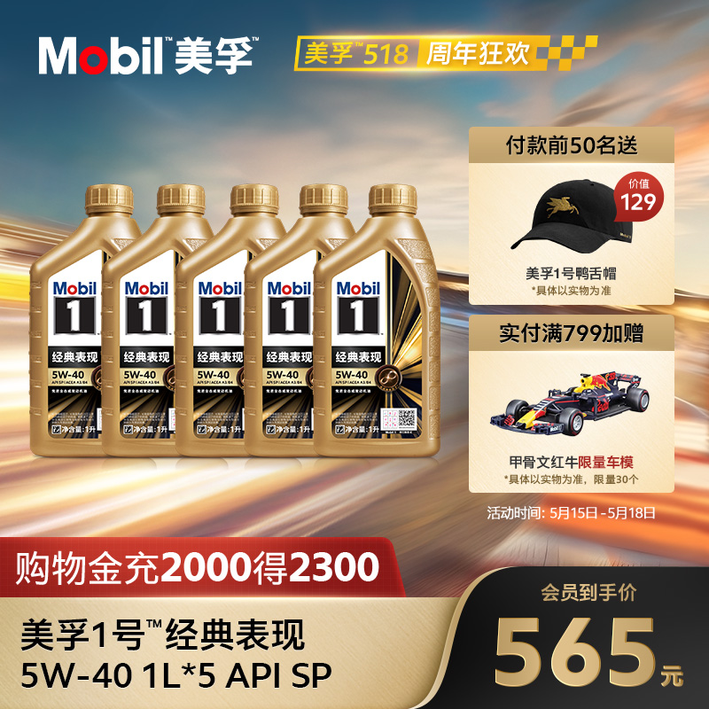 官方正品Mobil美孚1号经典表现金美孚5W-40 1L*5 SP 全合成机油