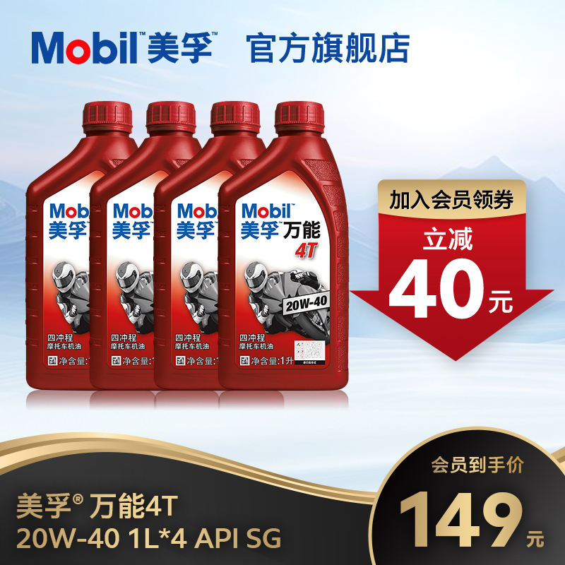 Mobil美孚万能4T 20W-40 1L*4 矿物质机油摩托车润滑油官方正品