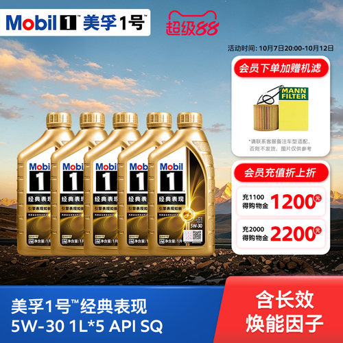 MOBIL美孚1号经典表现5W-30